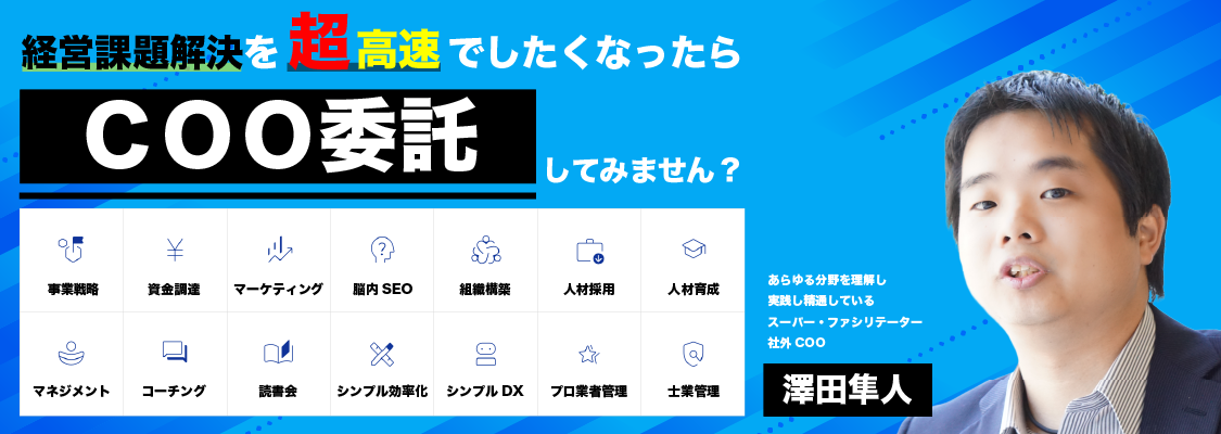 社外COO（スーパー・ファシリテーター）　あらゆる分野に精通するプロ　ベンチャー・スタートアップの挑戦への課題解決　経営・組織・採用・マーケティング・営業・戦略・戦術・融資・補助金・業務効率化