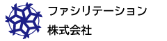 ファシリテーション株式会社