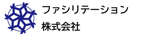 ファシリテーション株式会社